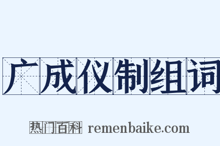 广成仪制组词是什么意思的图片